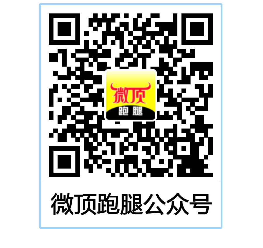微顶跑腿公众号
