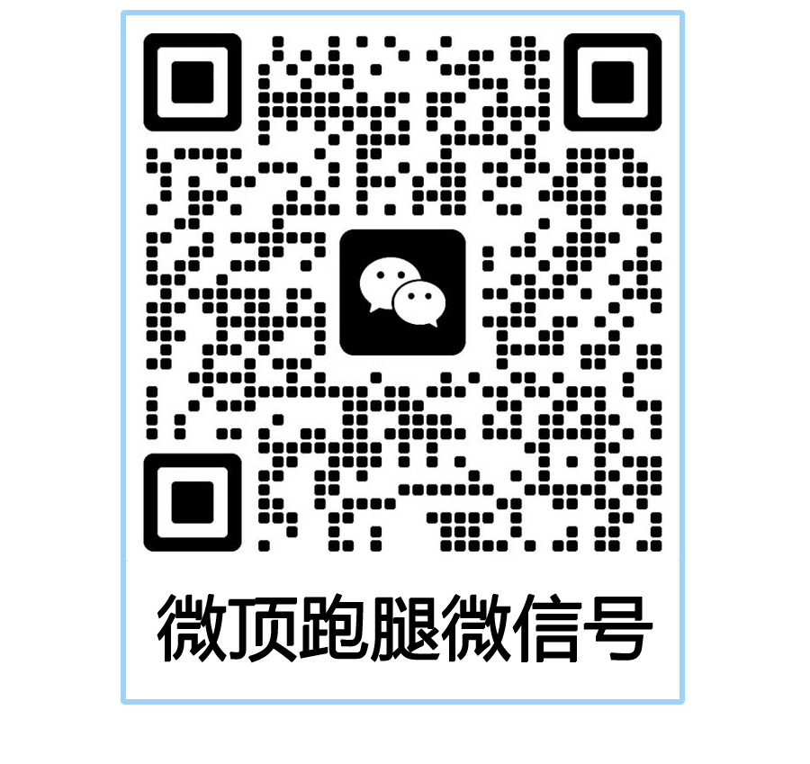 微顶跑腿微信
